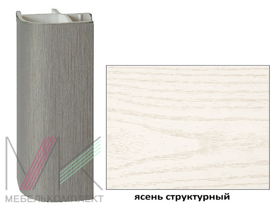 Угол 90* для цоколя ламинированного универсальный 100 мм Ясень Структурный (Тип 1)